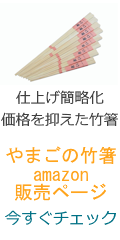 amazon竹箸のページへ