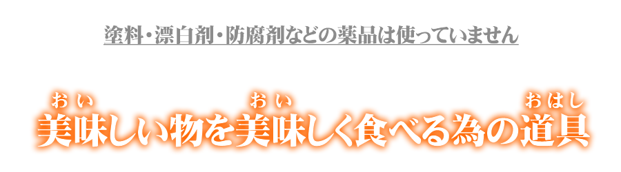 箸の選び方 長さ 箸先の大きさ 持ち手の太さ 日本製 竹箸専門 やまご箸店