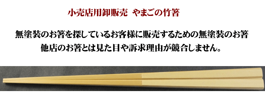 日本製 国産 安心 安全 箸 竹箸 菜箸