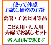 お試し価格のお箸