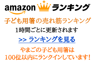 amazon アマゾン 子供箸ランキング