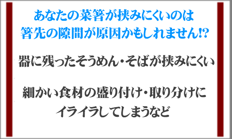 すべらない竹の菜ばし 箸先