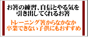 すべらない子供のお箸