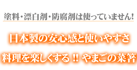 料理を楽しくする菜箸 通販 竹箸専門店 やまご箸店