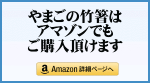 amazon アマゾン やまご箸店