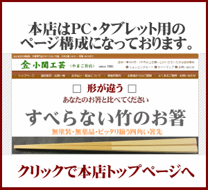 すべらない箸　やまご箸店　本店