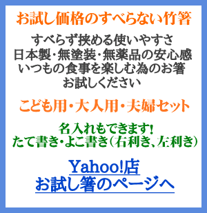 お試し箸　お試し価格