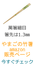 amazon萬箸細目のページへ