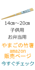 amazon子箸のページへ