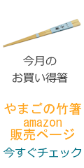 amazon店　お買い得箸のページへ