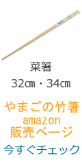 amazon菜箸のページへ