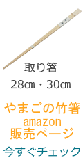 amazon取り箸のページへ