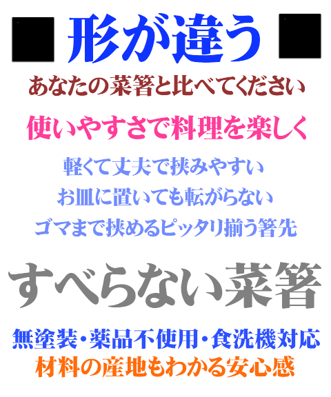 箸 日本製 菜ばし 専門店