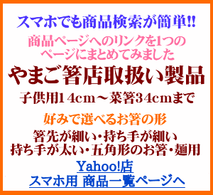 すべらない箸　やまご箸店　Yahoo店 商品一覧ページ