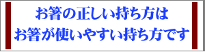 箸の持ち方 使いやすい持ち方