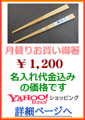 Yahoo!店　お買い得箸のページへ