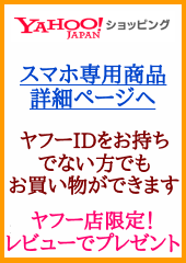 Yahoo!店　スマホ用商品ページへ